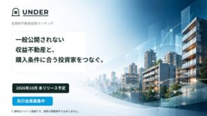 完全会員制の不動産マッチングUNDERが2026年10月提供へ 先行会員募集