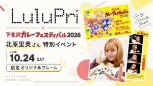 LuluPriが下北沢カレーフェス2026の北原里英イベント限定フレームを制作
