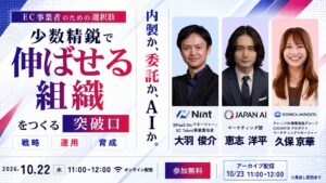 Nintなど3社、少人数ECの組織づくりを解説する無料セミナーを10月22日開催へ
