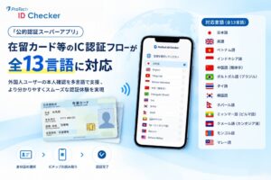 ショーケースの本人確認アプリ、在留カード等のIC認証で全13言語に対応
