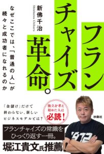 ハッピーカーズ新佛千治氏のフランチャイズ革命が2026年9月28日発売へ