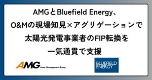 AMGとBluefield Energy、太陽光発電事業者の収益改善で協業