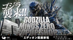 イノコンバンク、広島でゴジラの展示・物販企画を26年10月に開催へ