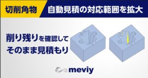 ミスミのmeviy、切削加工で削り残り形状の注文に2026年10月5日より対応へ