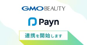 キレイパスコネクトとPaynが連携へ 美容クリニックのキャンセル料回収を自動化