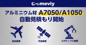 meviy、切削加工でアルミニウム材A7050とA1050の自動見積もりを開始