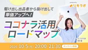 リモラボとココナラ、スキルマーケット登録者向け限定セミナーを10月5日に開催へ