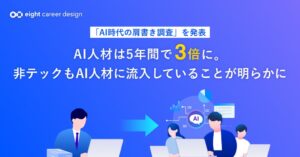 SansanのEight名刺データ分析、AI関連の役職・所属を持つ人材が5年で約3倍に