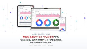 AI搭載のアクセス解析ツールWinsight提供開始 10月末まで月額半額