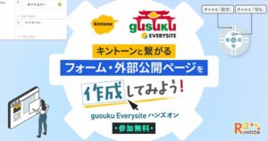 アールスリーインスティテュートがkintone連携フォームのハンズオンを10月26日開催