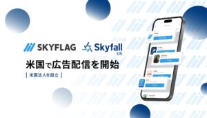 SkyfallがSKYFLAGの米国配信を開始 現地法人Skyfall US Inc.も設立