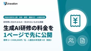 Uravationが生成AI法人研修や構築代行などの料金目安を公開 人数別早見表も