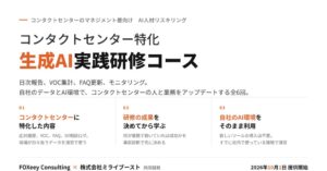 ミライブーストとFOXeey、コンタクトセンター特化の生成AI研修を提供へ