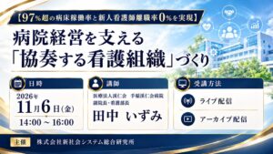 SSKが看護組織と病院経営に関するセミナーを2026年11月6日に開催へ