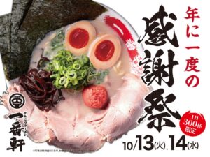 一番軒グループが年に一度の感謝祭を開催へ 3ブランドで特別価格に