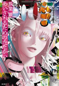 荻堂顕の新作長編あいされるためのたたかいが新潮社より10月28日に刊行へ