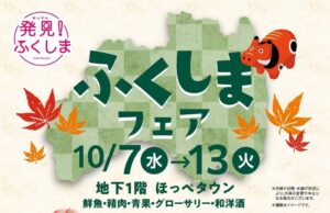 松坂屋上野店でふくしまフェアが10月7日より開催へ 福島県産品の試食販売も
