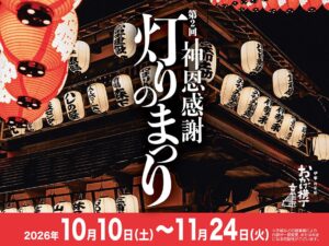 伊勢のおかげ横丁で灯りのまつりを開催へ 約2,000個の提灯が町を彩る