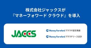ジャックスがマネーフォワード クラウド固定資産とリース会計を導入