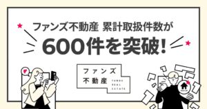 ファンズ不動産、不動産売買の仲介取扱件数が累計600件を突破