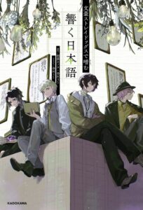 KADOKAWA、文豪ストレイドッグスで嗜む 響く日本語を12月3日発売予定