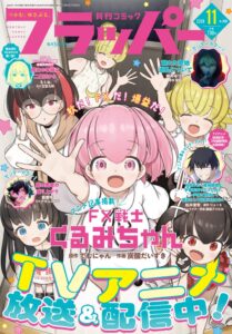 月刊コミックフラッパー　2026年11月号が10月5日に発売へ