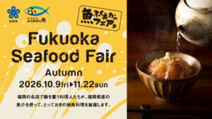 福岡県がFukuoka Seafood Fairを10月9日から開催へ