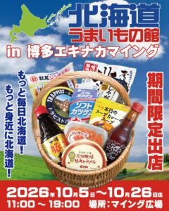博多駅のマイング広場に北海道うまいもの館が10月5日から期間限定出店へ