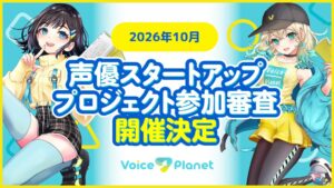 Voice Planetが2026年10月開催に向けて参加審査を実施中