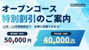 STANDARD、実践研修オープンコース11月・12月分を40,000円で提供へ