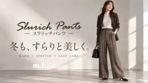 タカキュー、m.f.editorialから冬の新作スラリッチパンツを発売へ