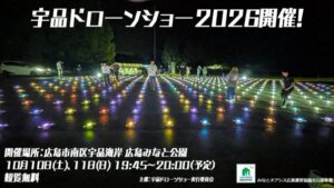 広島みなと公園で宇品ドローンショー2026が開催へ 500機で夜空に光の演出