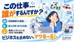 クラフトレイル、月額制オンラインアシスタント マワるーる！を提供開始