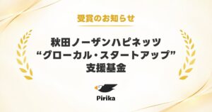ピリカのロボット海岸清掃事業プランが秋田ノーザンハピネッツ支援基金で受賞