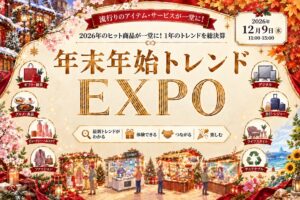 イニシャルが年末年始トレンドエキスポ2026を12月9日に開催へ
