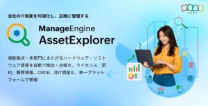ゾーホージャパン、IT資産管理SaaSのAssetExplorer Cloudを提供へ