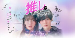 BookLiveのショートドラマ推しが我が家にやってきた！がtvkで地上波初放送
