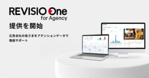 REVISIO、REVISIO Oneの広告会社向けプランを提供開始