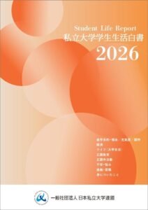 日本私立大学連盟が私立大学学生生活白書2026を発行 対面回帰と意識変化の課題示す