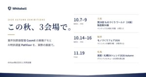 Whitebell、原価管理システムCosmilなどを製造業向け展示会3会場で紹介へ
