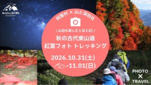 阿智昼神観光局、古代東山道を巡る紅葉フォトトレッキングを26年10月に開催へ