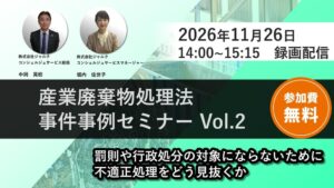 ジャルク、廃棄物違反事例解説セミナーvol.2を11月26日にオンライン開催へ
