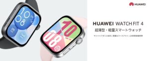 ファーウェイ、サファイアガラス採用のHUAWEI WATCH FIT 4発売