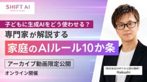 SHIFT AIが家庭向けAI活用セミナーの動画を期間限定で無料公開