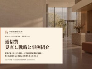 中央構想研究所、宿泊業向け通信費見直しレポート2026年10月版を無料公開