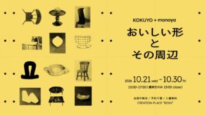 コクヨとものや、カフェチェアーTossのデザイン展を品川で開催へ