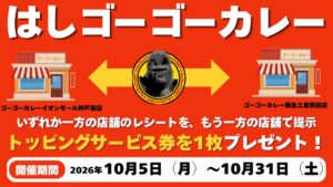 ゴーゴーカレーが神戸市内2店舗目を10月5日オープン レシート連動企画も実施へ