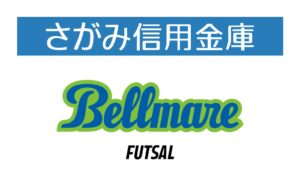 湘南ベルマーレフットサルクラブとさがみ信用金庫が包括連携協定を締結へ