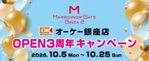 マロニエゲート銀座2 オーケー銀座店3周年記念キャンペーンを10月5日より開催