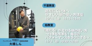 NHKカルチャーが千葉と柏で大橋しん氏による体の使い方講座を開催へ